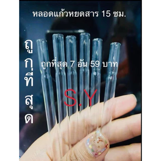 หลอดแก้ววิทยาศาสตร์หยดสารปลายแหลม ความยาว 15 ซม. (7อัน)