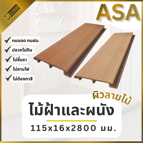 IS WOOD ไม้เทียม ASA ผิวลายไม้ ขนาด 115x16x2800มม. ฝ้าไม้เทียม ผนังไม้เทียม(ตัดเป็น 1 เมตร +1.8 เมตรเพื่อจัดส่ง)