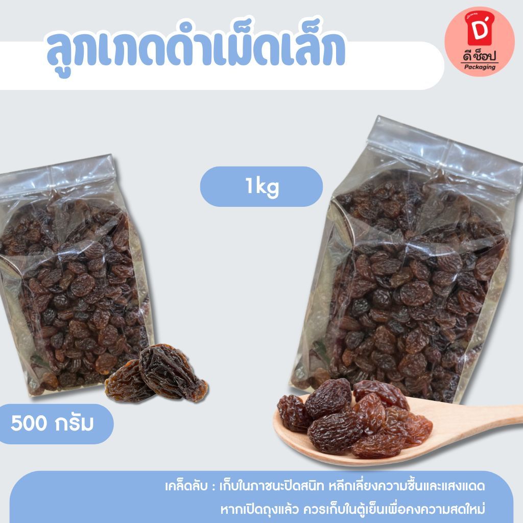 ลูกเกดดำเม็ดเล็ก ขนาด 500 กรัม และ 1 กิโลกรัม Raisin,ลูกเกด,ผลไม้แห้ง,Black Raisins,ลูกเกดดำ