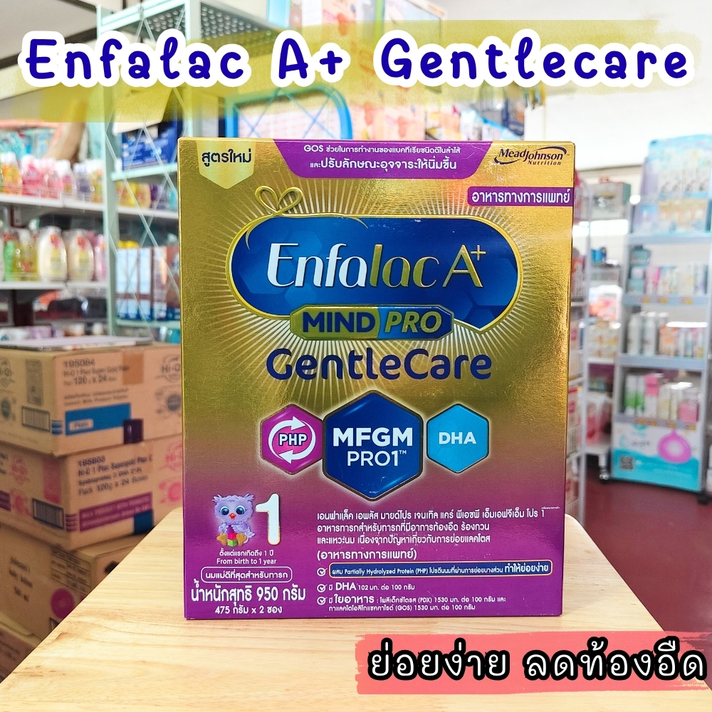 Enfalac A+ Gentle care สูตร 1 เอนฟาแล็ค เจนทัลแคร์ สูตรย่อยง่าย พัฒนาสติปัญญา
