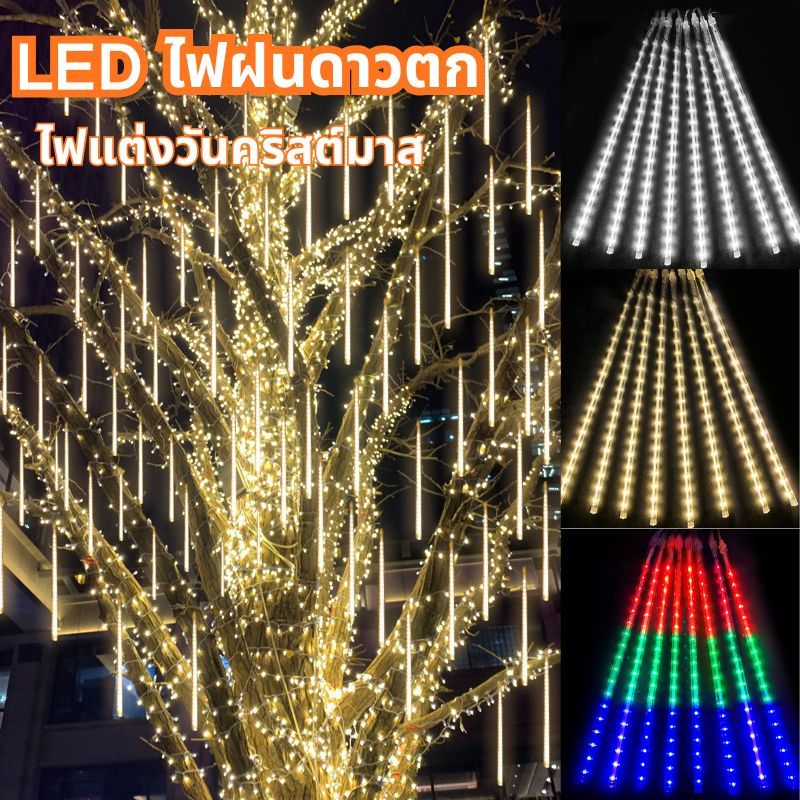 ไฟประดับวันคริสต์มาส LED ดาวตก 8 แท่ง (30/45cm) หลอดนีออนสี ไฟสวน