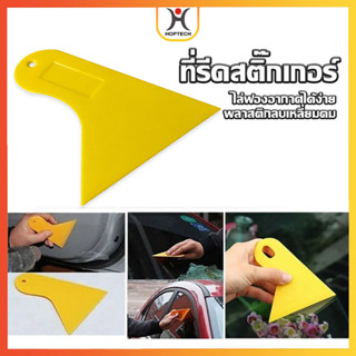 HOPTECH  ขายเดี่ยว ที่รีดสติ๊กเกอร์รีดฟองอากาศ/มีดพับ อุปกรณ…