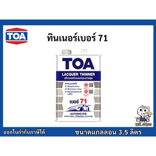 ทีโอเอ ทินเนอร์ เบอร์ 71 สำหรับผสมสีพ่นและสีน้ำมัน ขนาดแกลลอ…