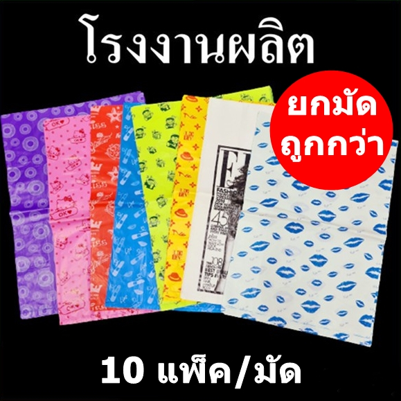ถุงแฟชั่นพลาสติกพิมพ์ลาย 10 แพ็ค (คละลาย)