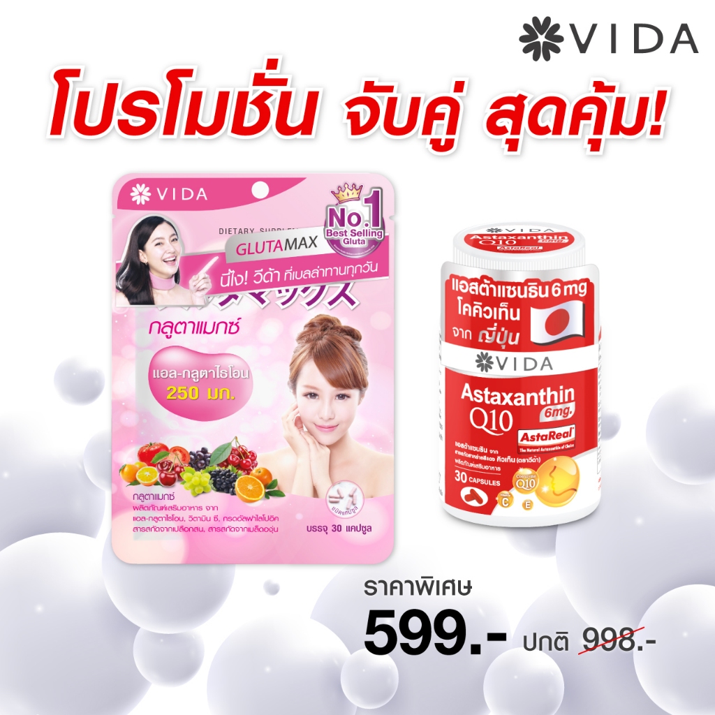 [Set ] Vida Astaxanthin 6 mg Q10 AstaReal 30 Capsules + Glutamax 30 Capsules