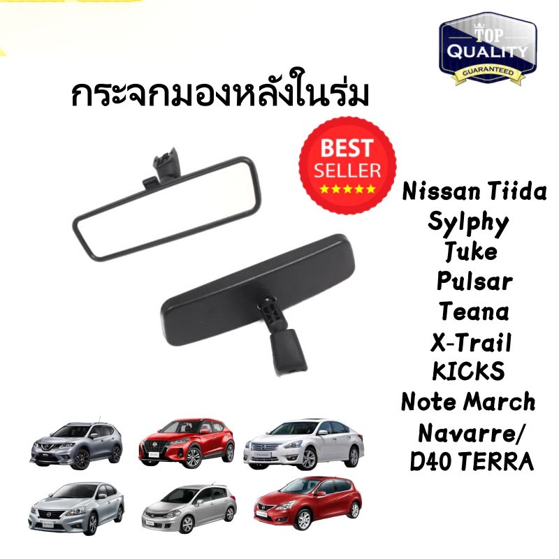 กระจกมองหลัง Nissan Tiida , Sylphy , Juke , Pulsar , Teana , X-Trail (แท้ศูนย์)