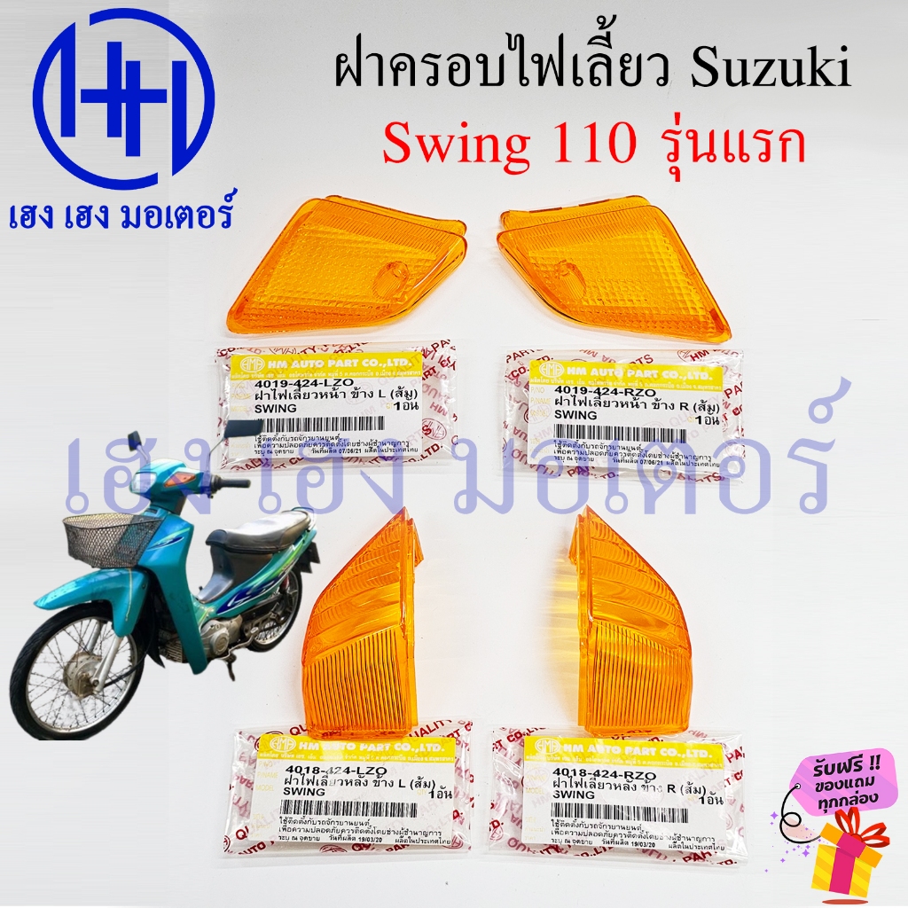 ฝาครอบไฟเลี้ยว Swing 110 รุ่นแรก ฝาไฟเลี้ยว Suzuki Swing110 เก่า สวิง กรอบไฟเลี้ยว Turn Signal Cover Right Left