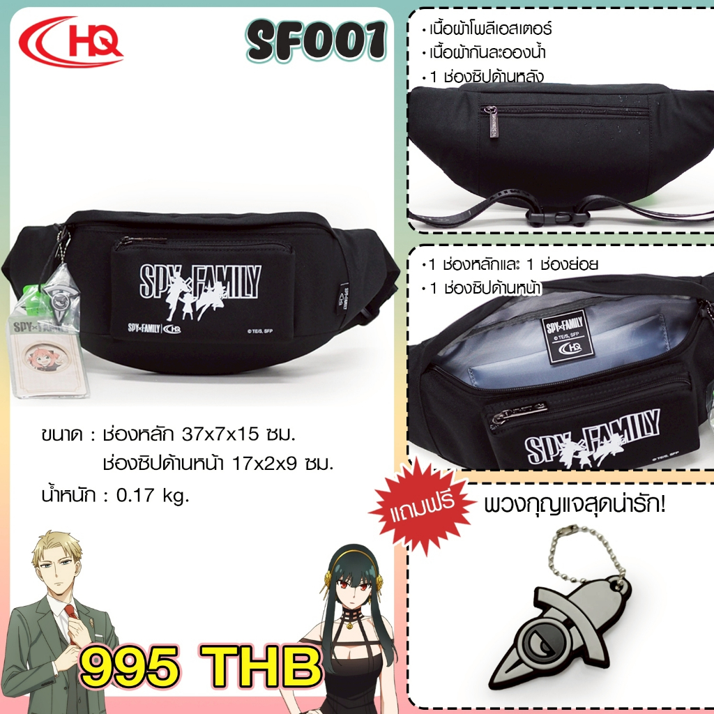 HQ LUGGAGE | SPY x FAMILY กระเป๋าคาดเอว กระเป๋าเป้ กระเป๋าเดินทาง สปายแฟมิลี่