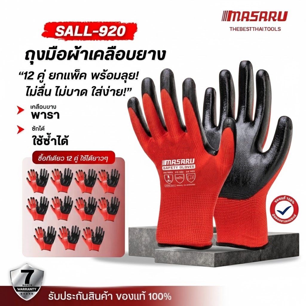 ถุงมือ MASARU รุ่น SALL-920 ถุงมือยาง 12 ชิ้น หนา ทนทาน ยืดหยุ่น สามารถใช้งานได้นาน