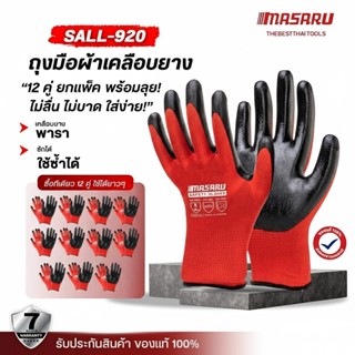 ถุงมือ MASARU รุ่น SALL-920 ถุงมือยาง 12 ชิ้น หนา ทนทาน ยืดห…