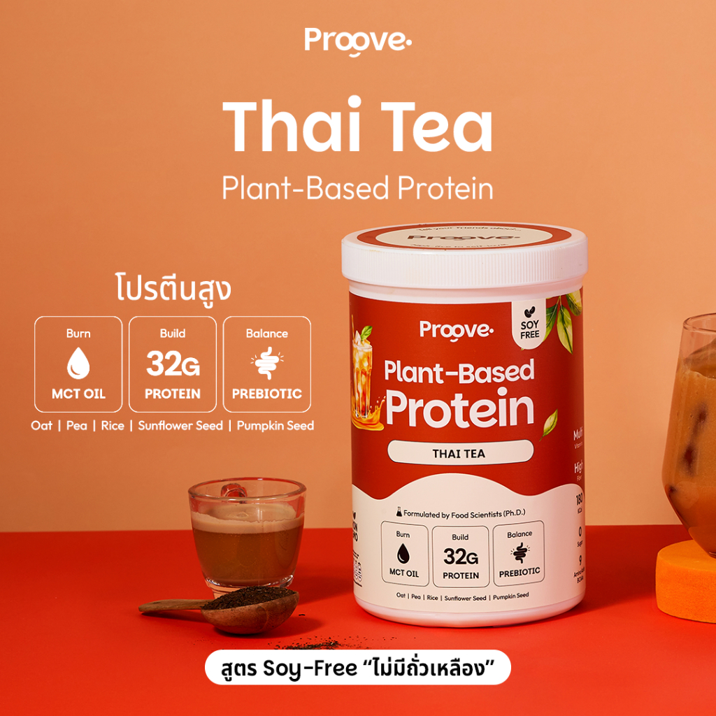Proove โปรตีนพืช รสชาไทยแท้ (Thai Tea) โฉมใหม่ อร่อยเหมือนเดิม! โปรตีน 32g ช่วยเผาผลาญ ดื่มง่าย ไม่มีน้ำตาล แคลต่ำ