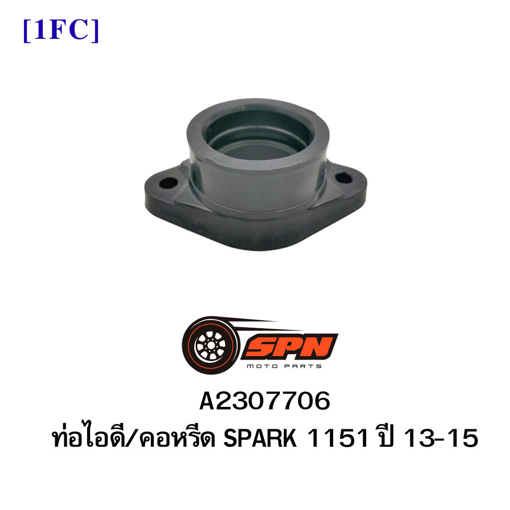 A2307706 ท่อไอดี/คอหรีด SPARK 1151 ปี 13-15 [1FC]
