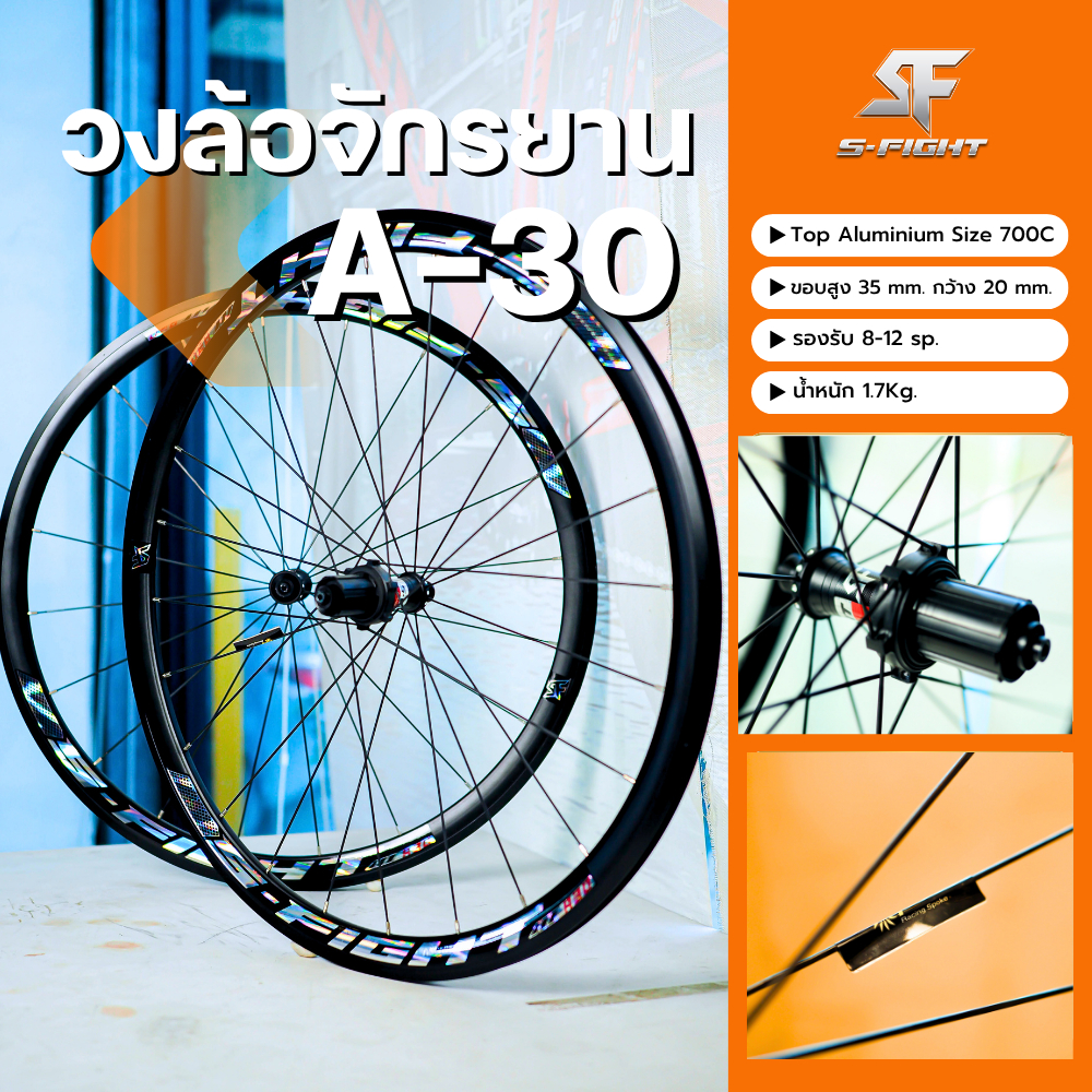 วงล้อจักรยานเสือหมอบ 700c แบรนด์ S-fight รุ่น A-30