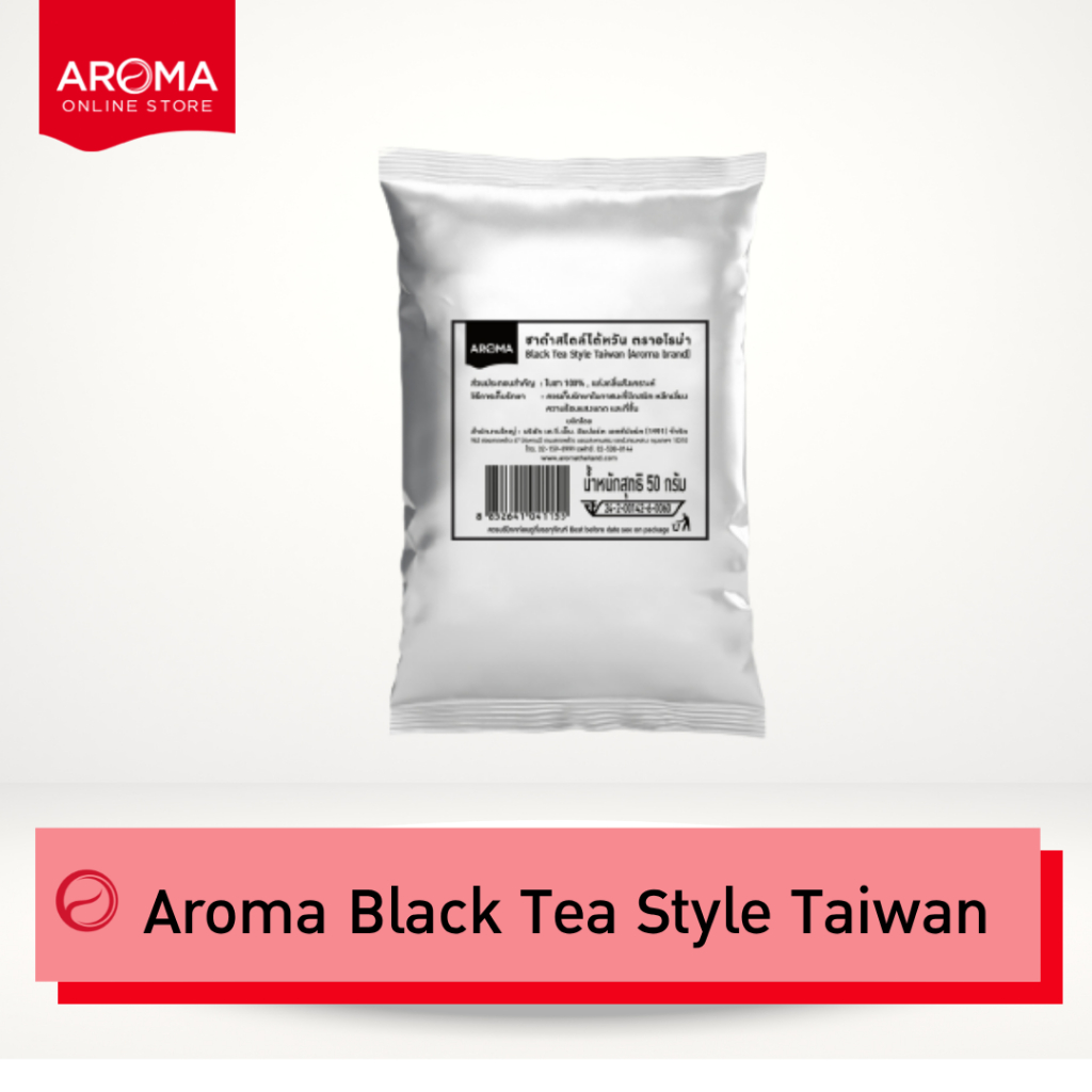 Aroma ชาดำ สไตล์ไต้หวัน Black Tea Style Taiwan (50 กรัม/ซอง)
