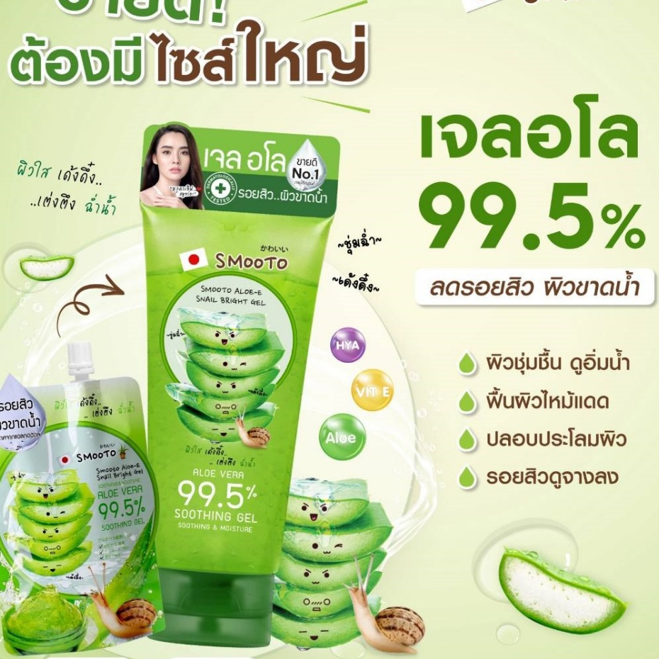 Smooto สมูทโตะ อโล-อี สเนลไบรท์ /โทเมโทโยเกิร์ต พลัส ไวท์เทนนิ่งซูทติ้งเจล /มอยส์เจล 200 กรัม (หลอด) รูปที่ 3