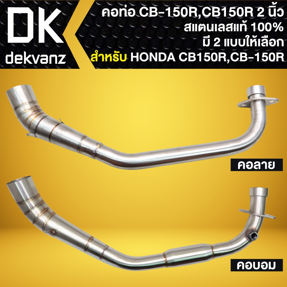 คอท่อสแตนเลส (1 ท่อน) CB-150R,CB150R คอ 2 นิ้ว (มีรูเซ็นเซอร์) สแตนเลสแท้ 100% (มี 2 แบบให้เลือก)