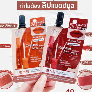 Sistar ซิสต้าร์ ทรีดีฟิลเลอร์ไฮยา ซี เซรั่ม ฟาวเดชั่น / Sistar ซิสต้าร์ เวลเวท แมตต์ มูส ลิป คัลเลอร์