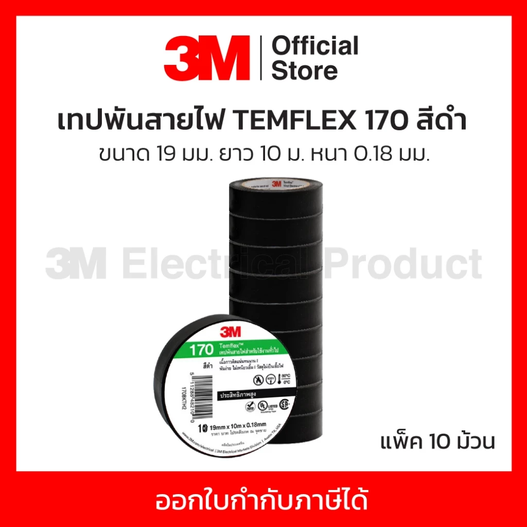 3M เทปพันสายไฟ TEMFLEX 170 สีดำ (9 แถม 1) 19 มม. X 10 ม. X 0.18มม. ทนแรงดันไฟฟ้าได้ 600V ทนอุณหภูมิสูงสุด 80 °C (3 เอ็ม)