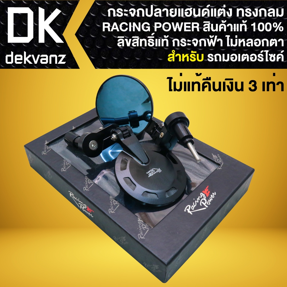 RACING POWER กระจกติดปลายแฮนด์ **ทรงกลม** (เนื้อกระจกสีฟ้า ไม่หลอกตา) สำหรับ รถมอเตอร์ไซค์ (แท้100%)