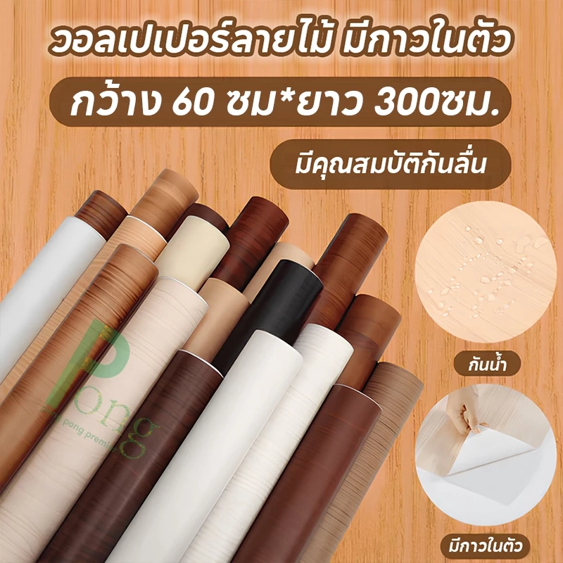 Pong สติ๊กเกอร์ลายไม้ กว้าง 60ยาว 300 ซม สติกเกอร์ติดผนัง ลายไม้ วอลเปเปอร์มีกาวในตัว กันน้ำ