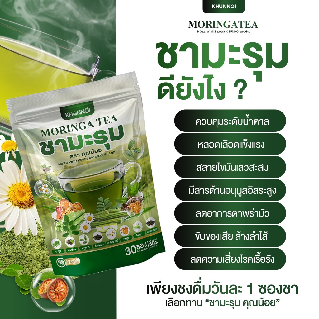 KHUNNOI ชามะรุม ตรา คุณน้อย แบบซองแช่ บำรุงร่างกาย สารสกัดสมุนไพรเข้มข้น 1 แถม 1 (60 ซอง) - รูปที่ 2