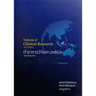 C111 9786164435308 ตำราการวิจัยทางคลินิก (TEXTBOOK OF CLINIC…