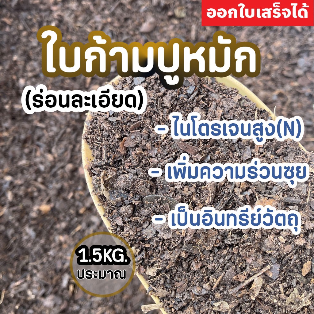 (ส่งฟรีทักแชท)ใบก้ามปูหมัก ร่อนละเอียด ใบไม้ไม้หมัก ธรรมชาติ 1.5KG. ไนโครเจนสูง เพิ่มความร่วนซุย หมักแล้วพร้อมใช้