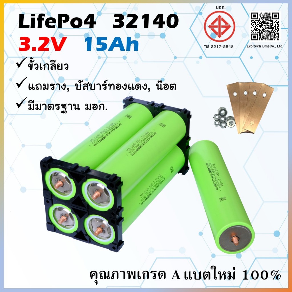 ✅ แถมรางยึดแบต ✅ แบตเตอรี่ 32140 แบบมีเกลียว LifePO4 ความจุ 15Ah จ่ายกระแสสูง 5C ของใหม่แท้ 100%