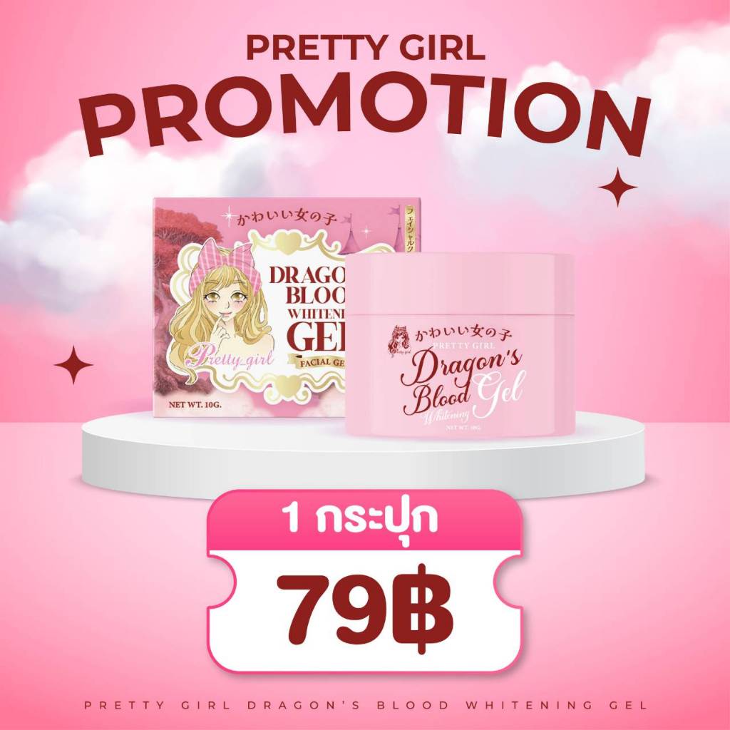 เจลบำรุงผิวหน้าสูตร ดราก้อนบลัด - Pretty Girl Dragon's Blood Whitening Gel