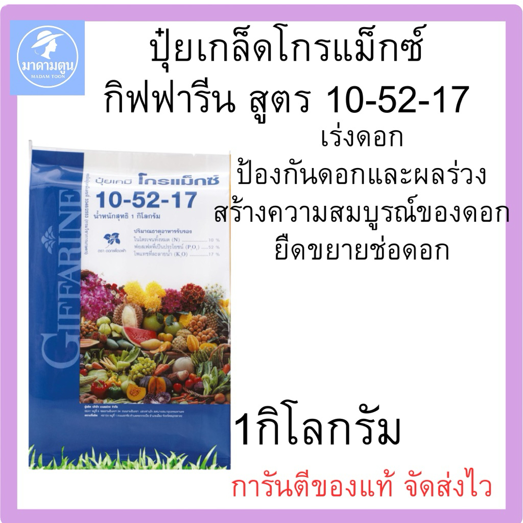 ปุ๋ย ปุ๋ยเกล็ด กิฟฟารีน โกรแม็กซ์ 10-52-17 สูตรฟอสฟอรัสสูง หยุดต้นพัฒนาดอก สร้างราก บำรุงดอก