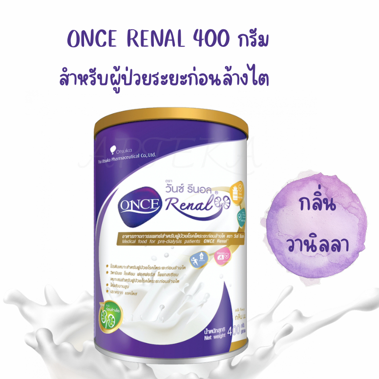 ONCE RENAL 400G อาหารทางการแพทย์ สำหรับผู้ป่วยโรคไต ระยะก่อนล้างไต(จำกัดออเดอร์ละ 12 กระป๋อง)