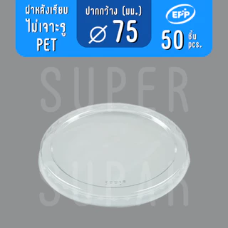 [ยกลัง] ฝาเรียบ 75 มม. "ไม่เจาะรู" EPP PET