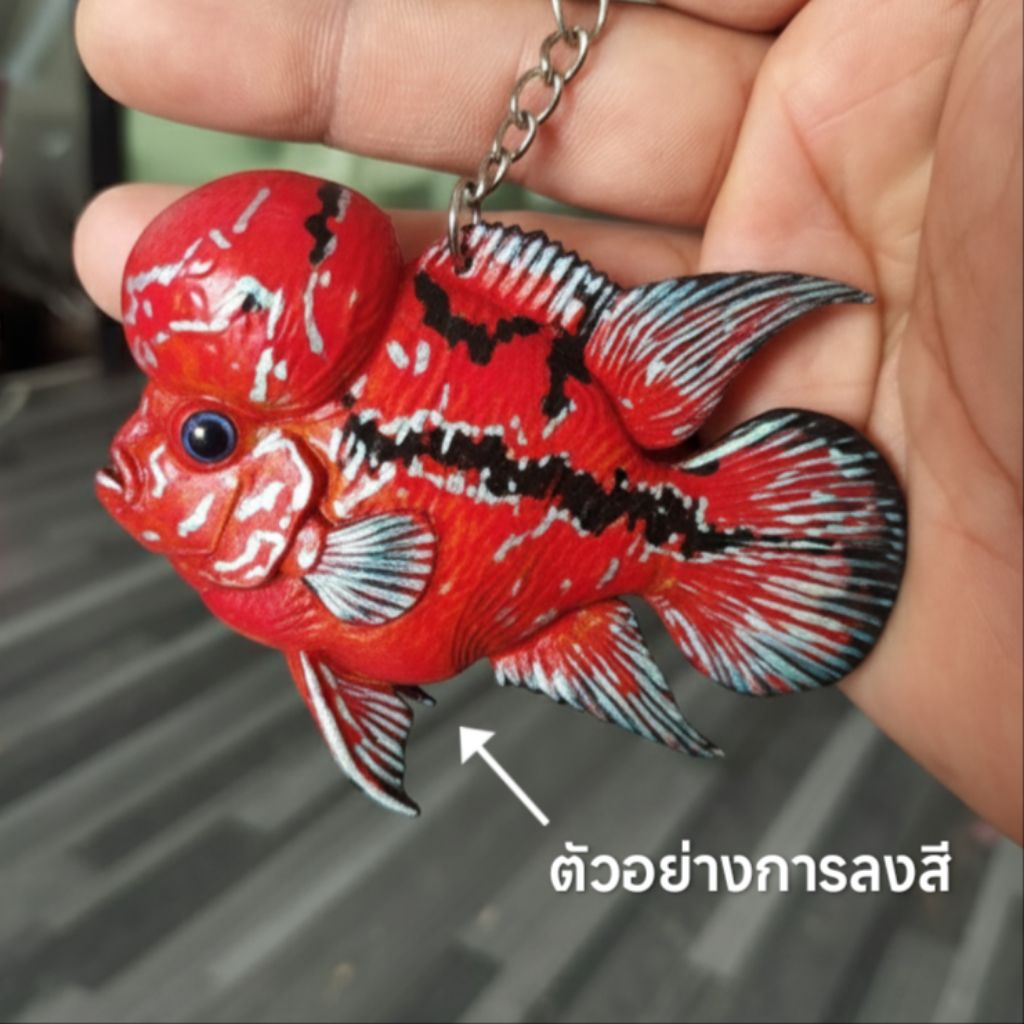 ปลาหมอสีฟลาวเวอร์ฮอร์น เป็นพวงกุญแจ เนื้อพลาสติก ขนาด 3 นิ้ว