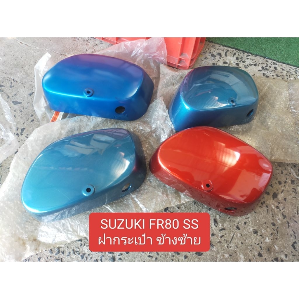 ซูซูกิ Suzuki Fr80 ss ฝากระเป๋า ข้างซ้าย มีสีให้เลือก