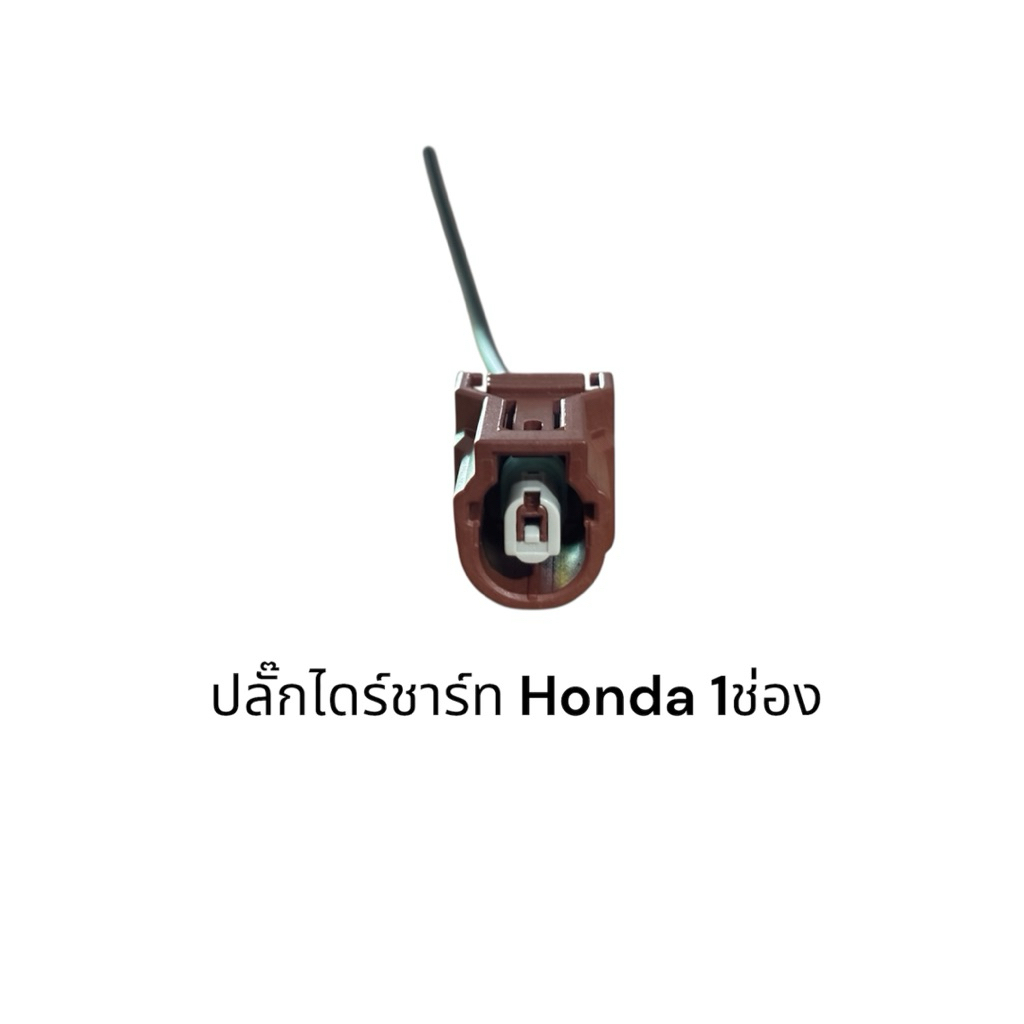 ปลั๊กไดร์ชาร์ท 1ช่อง Honda City HRV BRV 1.8 Accord Civic FB 1.8 และรุ่นอื่นที่แบบเดียวกัน