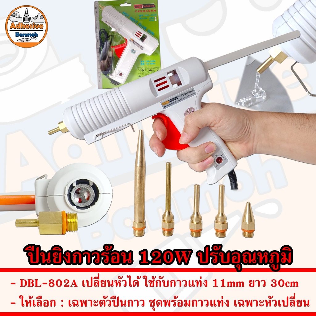ปืนยิงกาวร้อน 120W ปรับ อุณหภูมิ 100–220°C รุ่น DBL-802A เปลี่ยน ปลาย ได้ ต้องใช้กับ กาวแท่ง 11mm