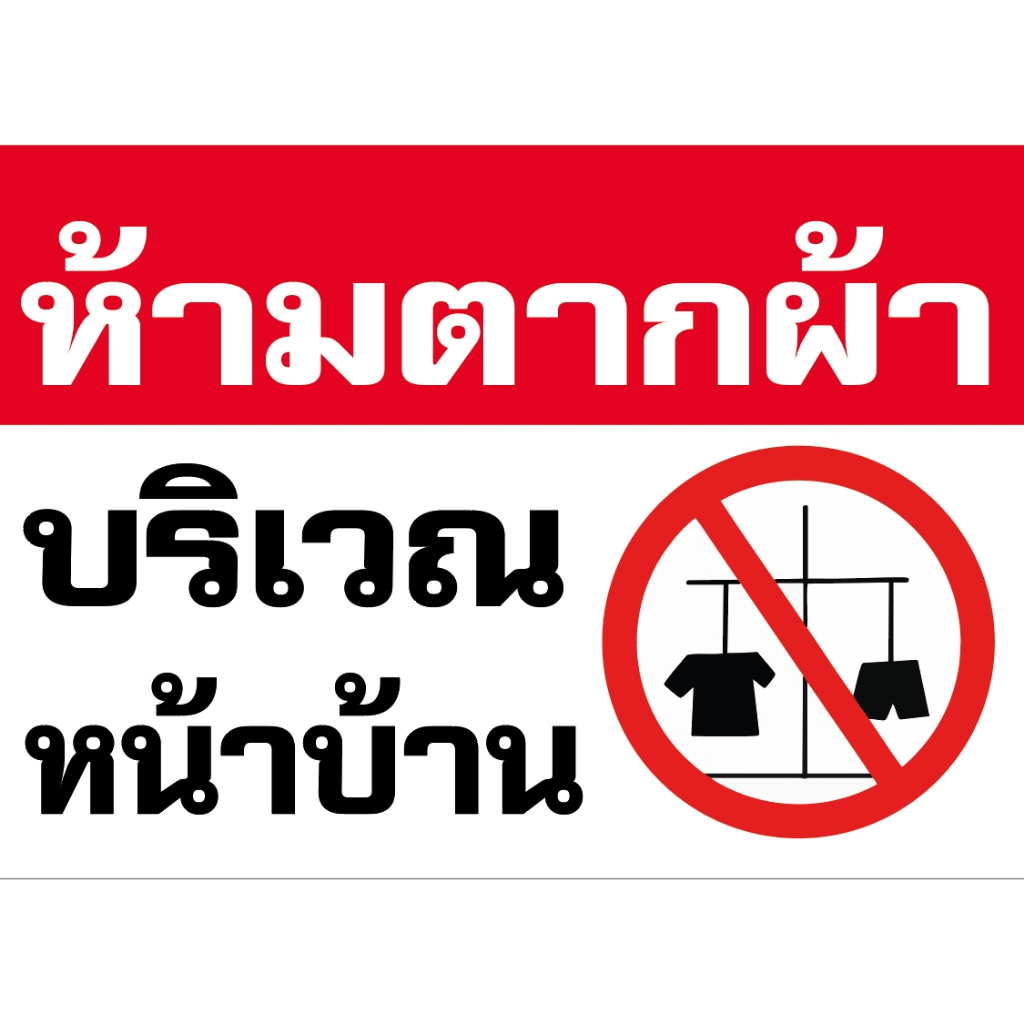 ป้ายไวนิล ป้ายไวนิลห้ามตากผ้า ห้ามตากผ้าบริเวณนี้ ราคาถูก