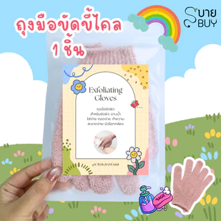 ถุงมืออาบน้ำ ถุงมือขัดผิว【พร้อมส่ง 🍑 ส่งฟรี 】ขัดขี้ไคล ขจัดเซลล์ผิวเก่า สําหรับขัดผิวกาย