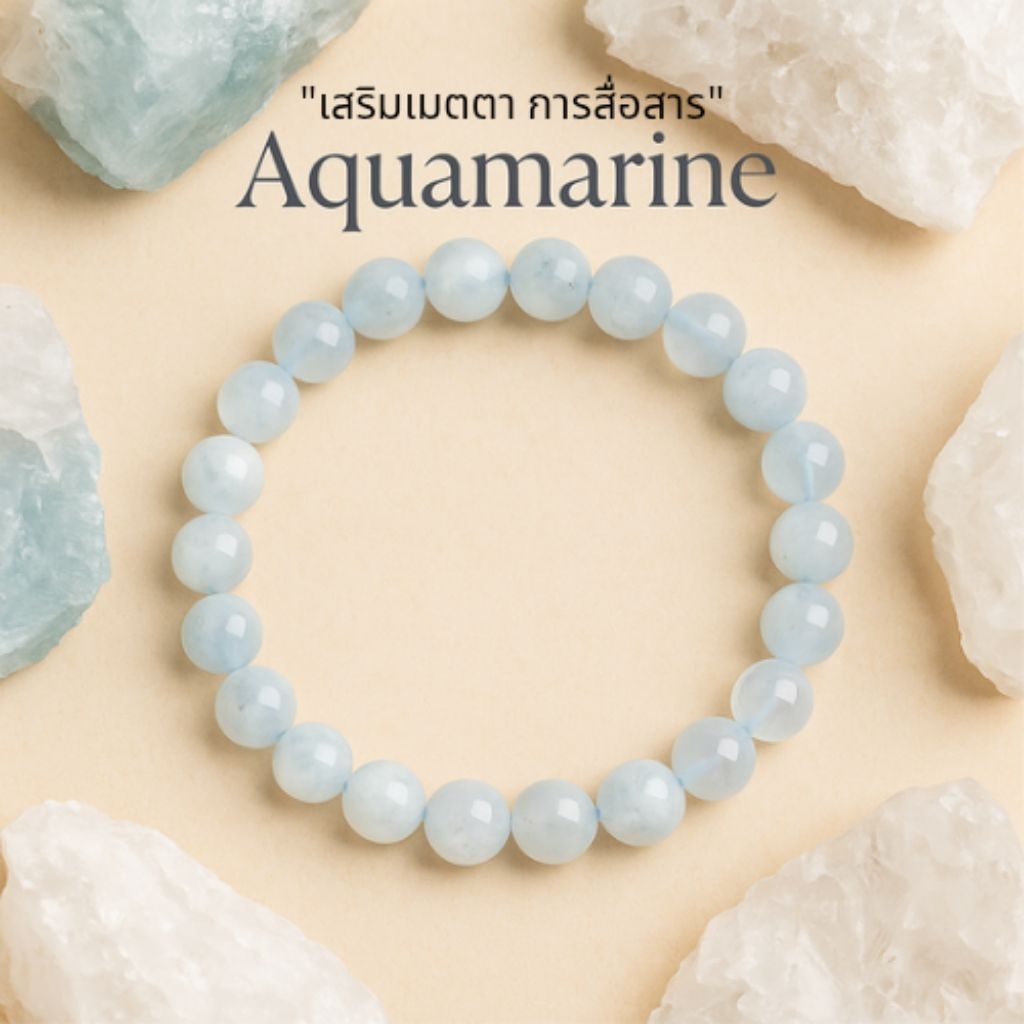 กำไลหิน Aquamarine แท้ | หินประจำเดือนมีนาคม | เสริมเมตตา เสริมการสื่อสาร | อความารีน | เครื่องประดับมงคล