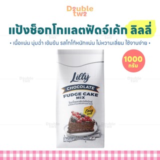 แป้งช็อกโกแลตฟัดจ์เค้กมิกซ์ ลิลลี่ 1000 กรัม - เนื้อแน่น นุ่มฉ่ำ เข้มข้น รสโกโก้หนักแน่น ไม่หวานเลี่ยน ใช้งานง่าย