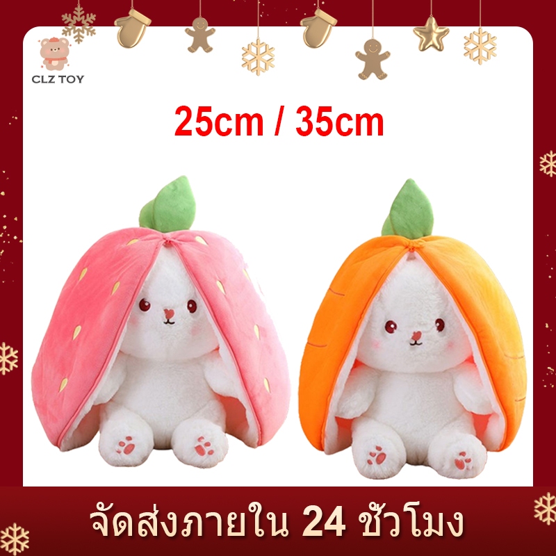CLZ🔥2 in1🔥ตุ๊กตากระต่าย แปลงร่างได้ สตรอเบอร์รี่ แครอท กระต่าย ตุ๊กตากระต่ายหูยาว คุณภาพสูง ตุ๊กตา ตุ๊กตากระต่ายหูแครอท