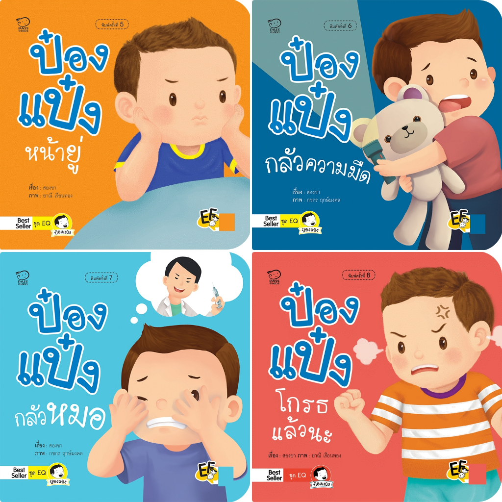 นิทานป๋องแป๋ง ชุด EQ  เป็นนิทานภาพคำกลอน ช่วยพัฒนาทักษะการควบคุมอารมณ์ตนเอง นิทานเสริมพัฒนาการ นิทานก่อนนอน