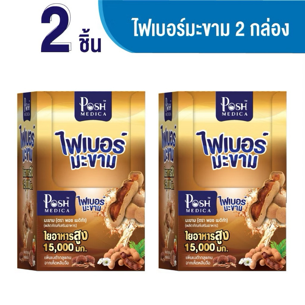 Posh Medica แพ็คคู่ 2/1 ชิ้น ของแท้100% ไฟเบอร์มะขาม/ไฟเบอร์มะขามแม็กซ์/ไฟเบอร์สับปะรด