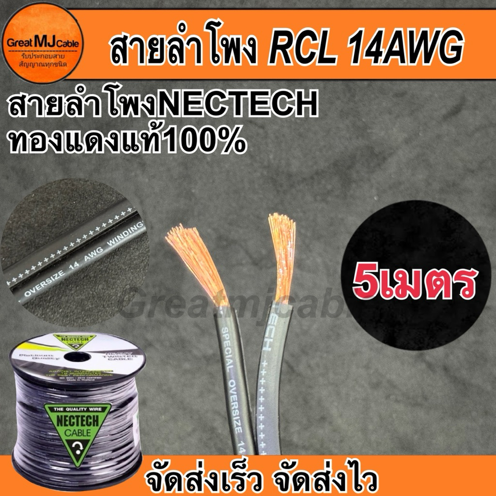 สายลำโพงทองแดงแท้ NECTECH (5เมตร) รุ่นRCL 14AWG SPEAKON เครื่องเสียง อย่างดี