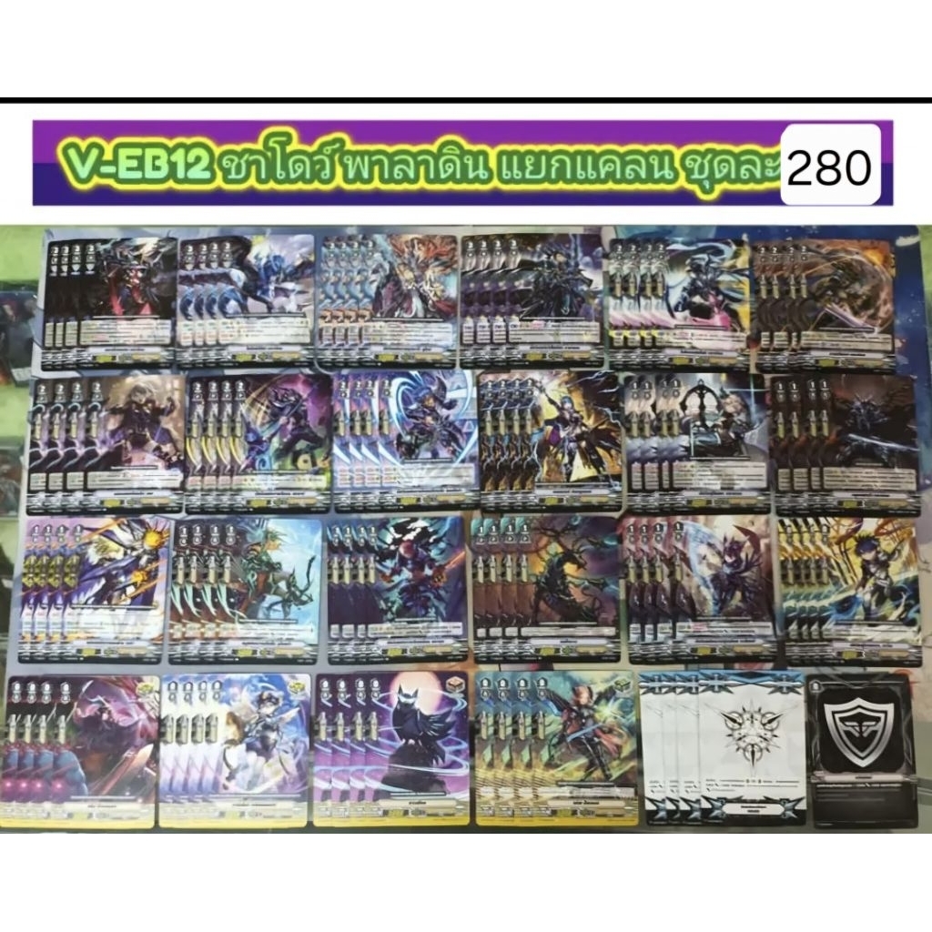 V-EB12 แยกแคลนชาโดว์