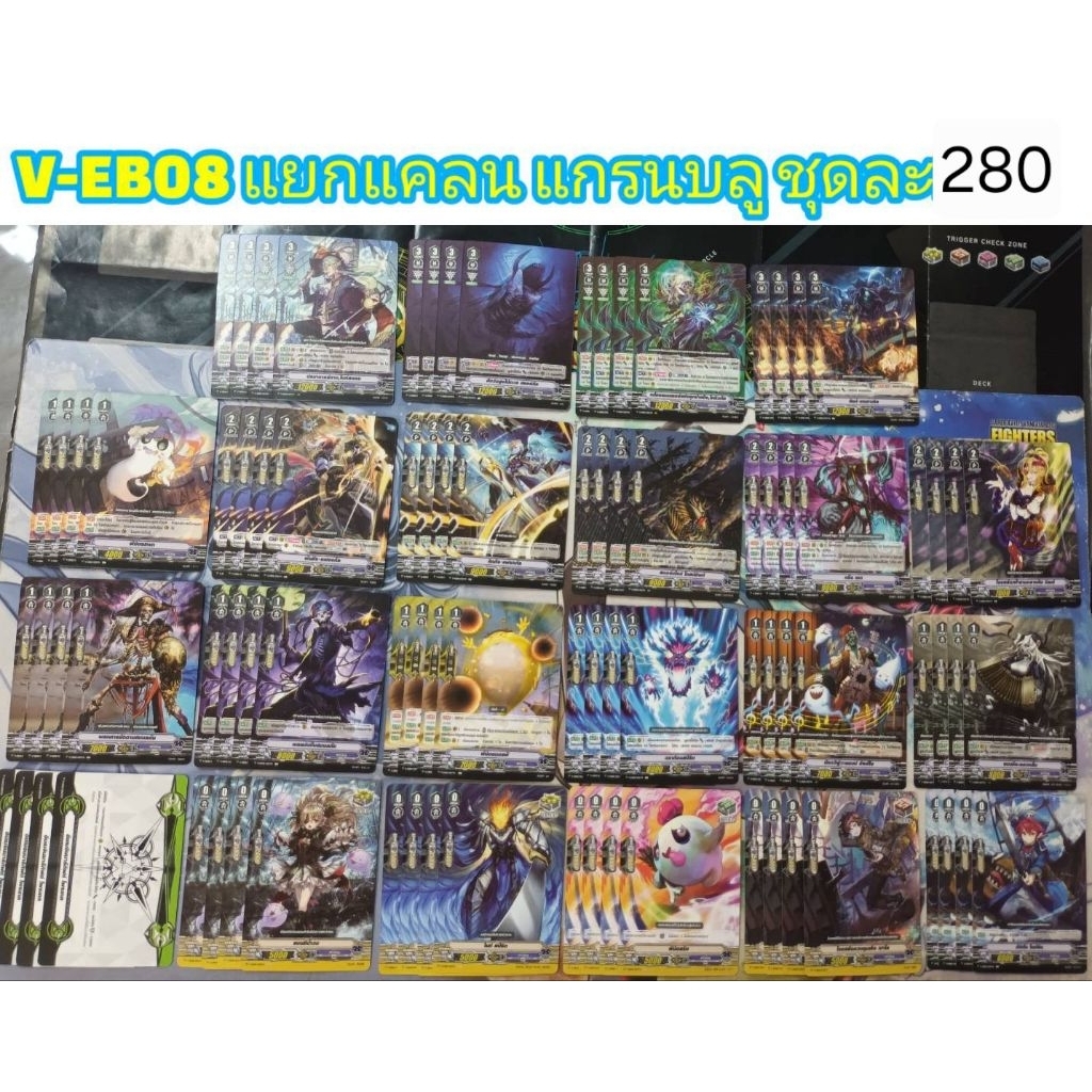 V-EB08 แยกแคลนแกรนบลู