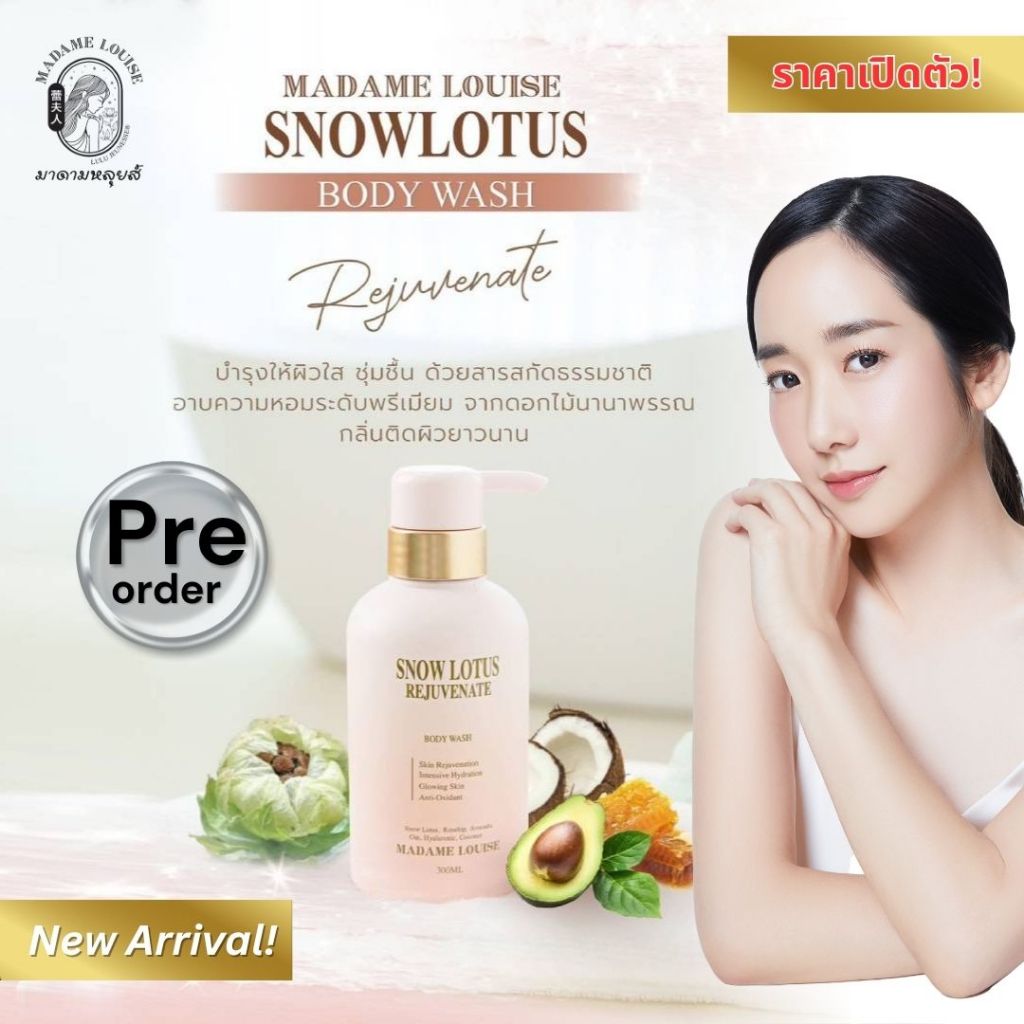 พร้อมจัดส่ง 🌸Madame Louise🩷Snow Lotus Rejuvenate Body Wash🌸ส่ง (เลือกเซต)