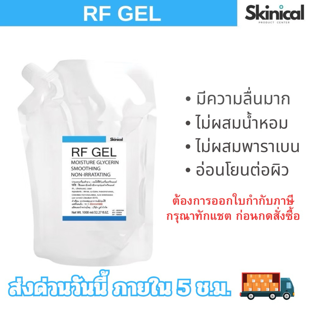 RF GEL หรือ Glycerin Gel - #เจลอาร์เอฟ#กลีเซอรีนเจล (ถุงรีฟิล 1,000ml) เจลสำหรับเครื่อง RF