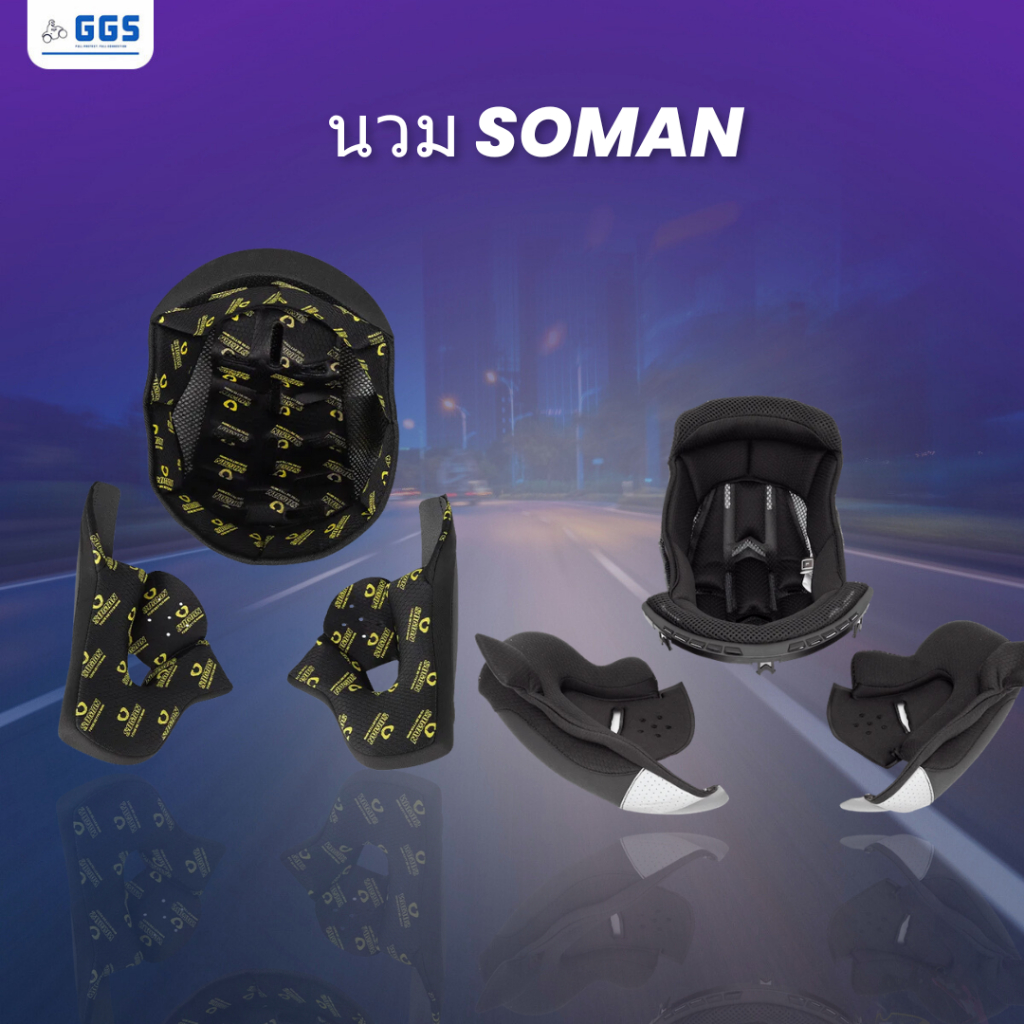 นวมหมวกกันน็อค Soman เปลี่ยนนวมเก่าเป็นนวมใหม่ แน่นกระชับ หรือปรับ Size ตามความชอบ