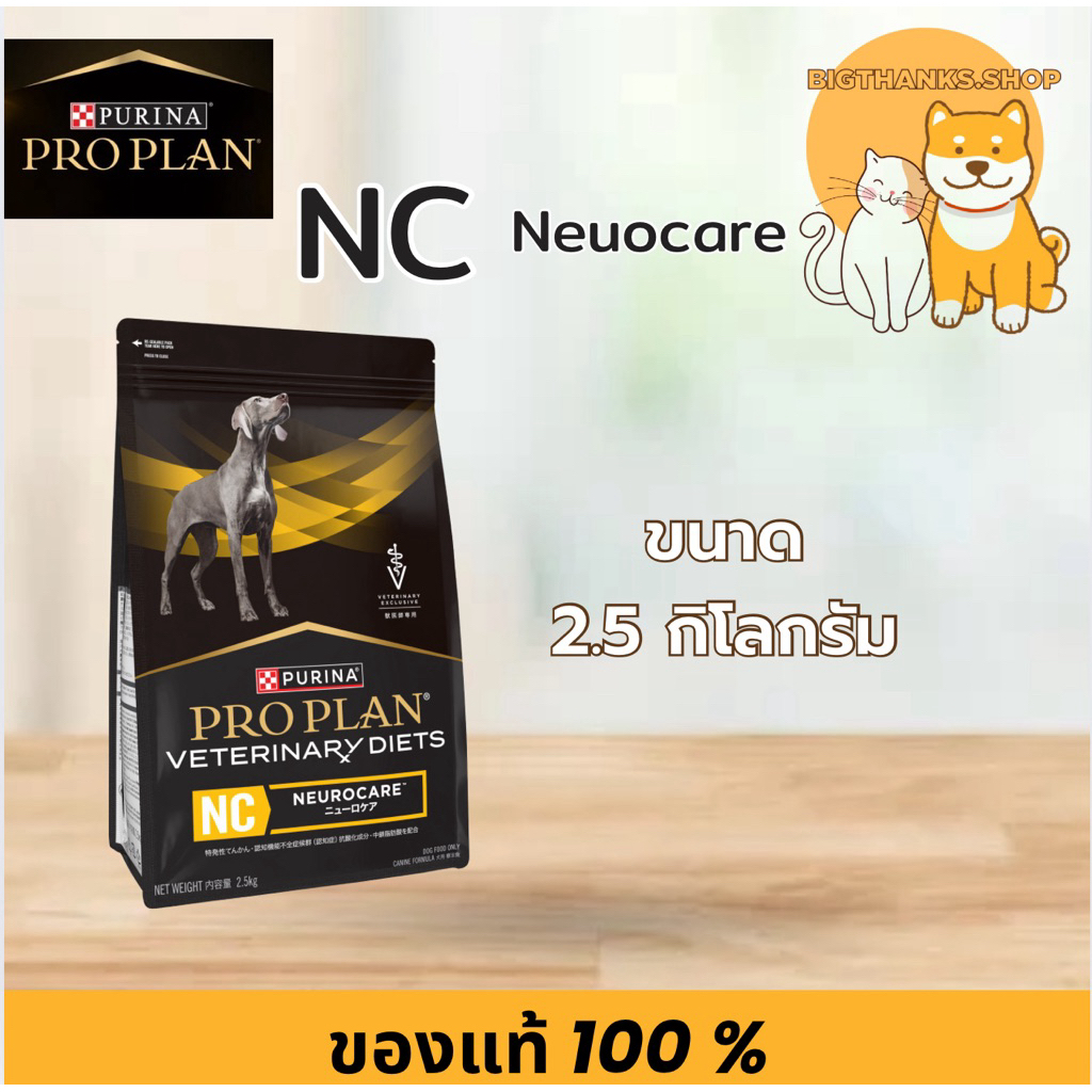 Purina Pro Plan NC Neurocare 2.5 กก. อาหารสุนัขสูตรพิเศษเพื่อสุขภาพสมองและการทำงานของระบบประสาทสุนัข